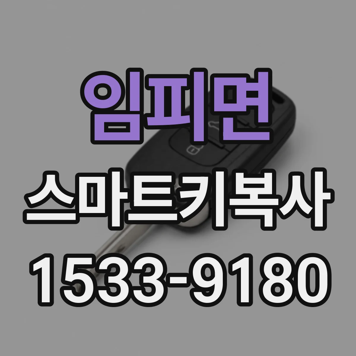 임피면 스마트키복사