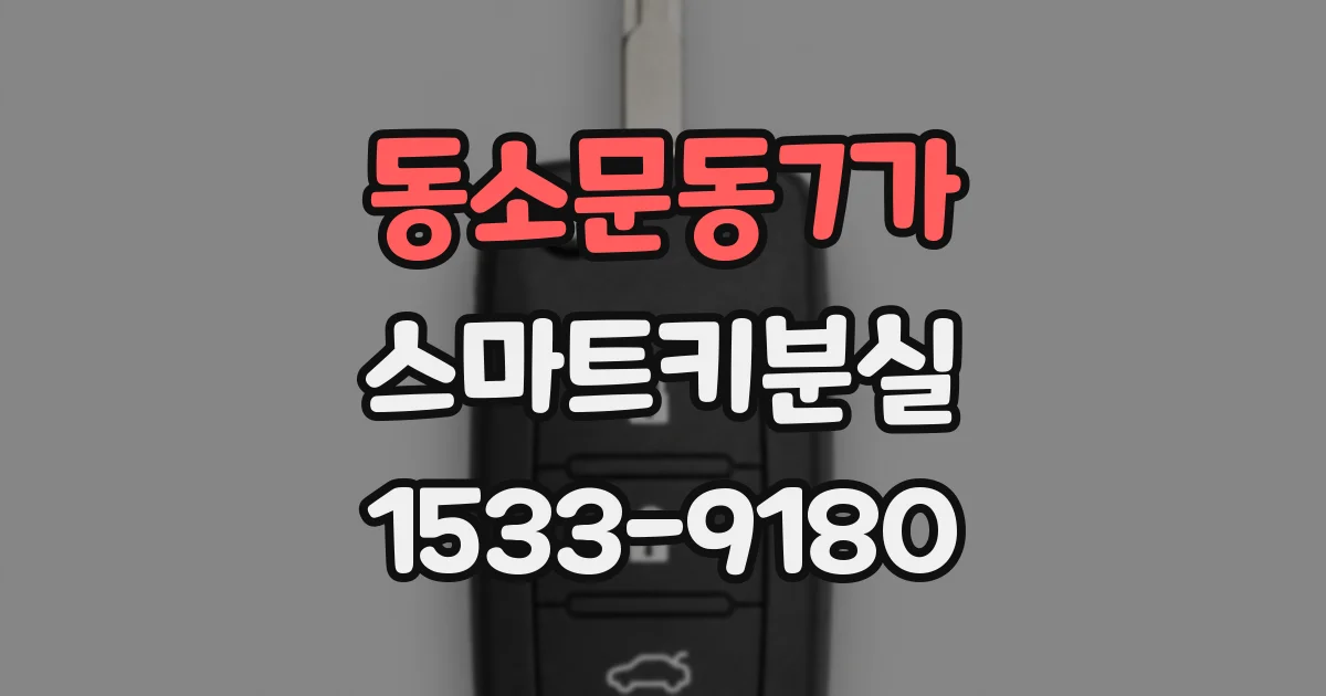 동소문동7가 스마트키분실