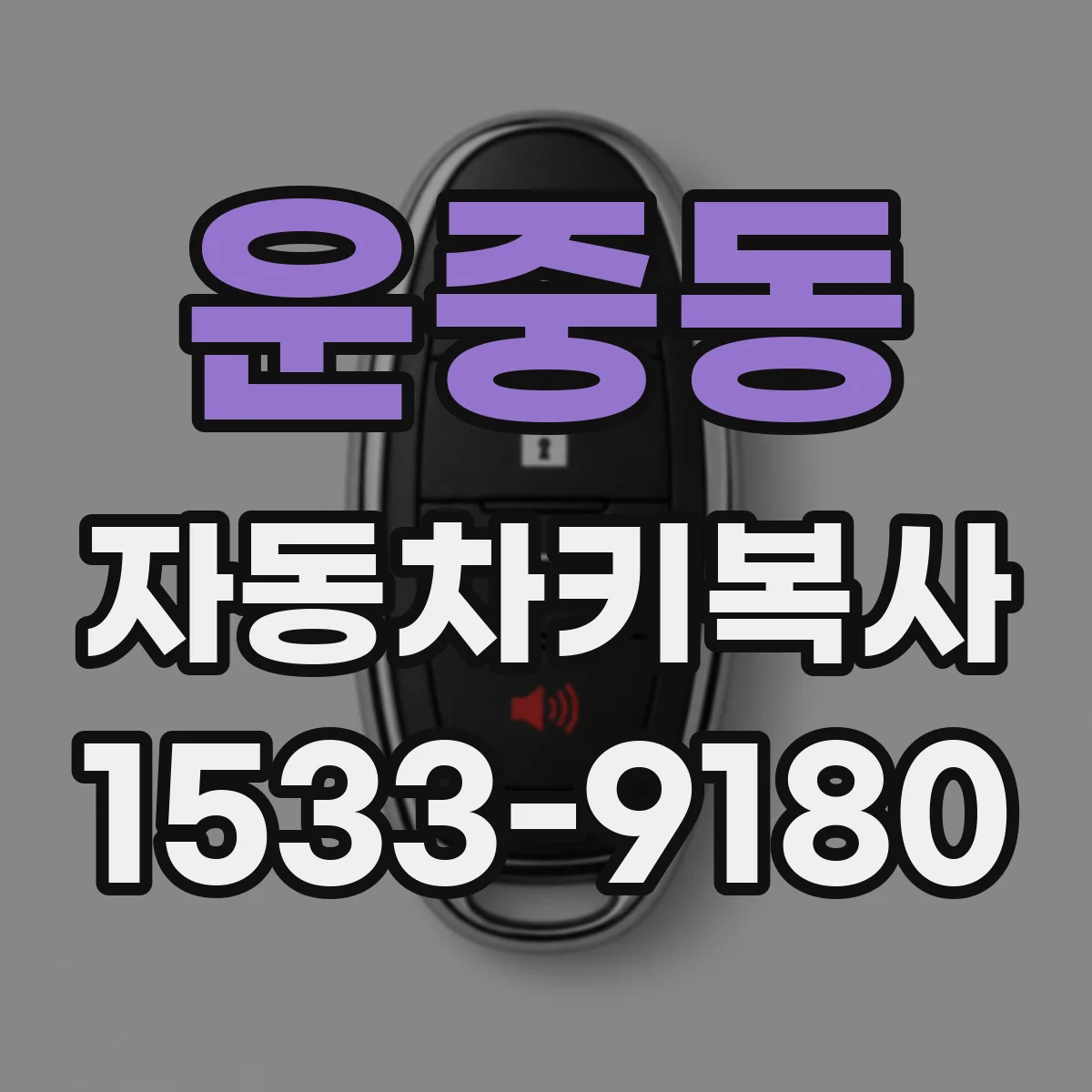운중동 자동차키복사