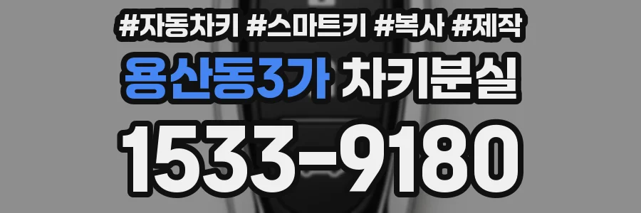 용산동3가 차키분실