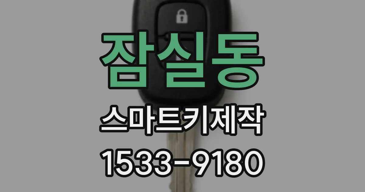 잠실동 스마트키제작