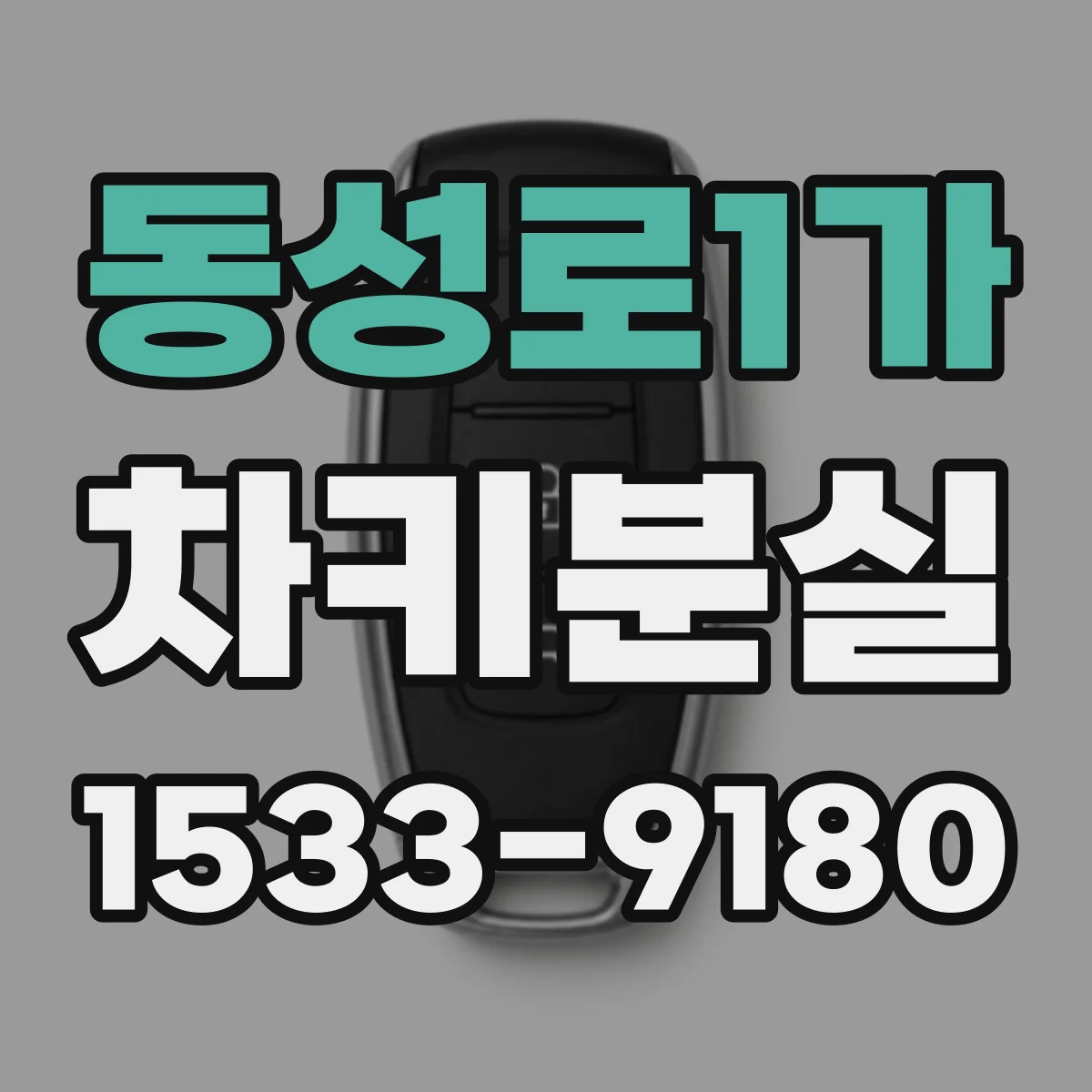 동성로1가 차키분실