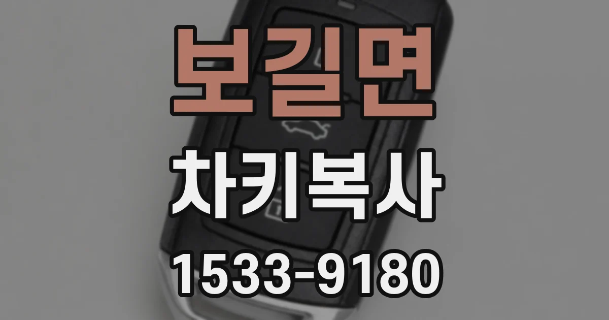 보길면 차키복사