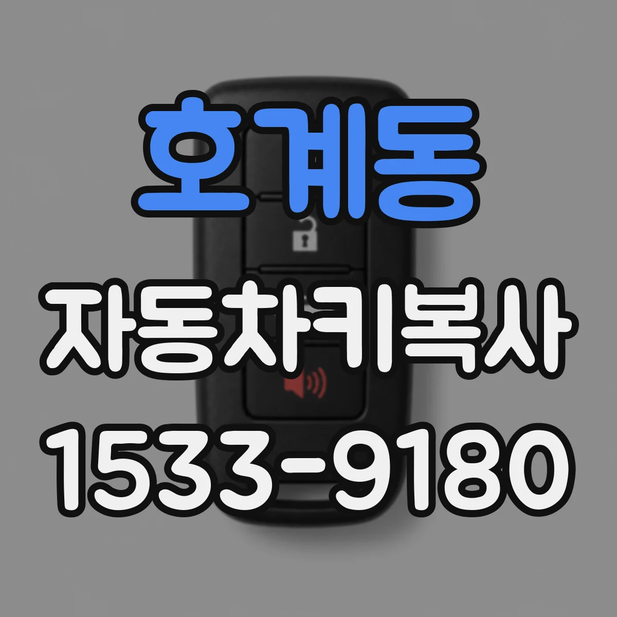 호계동 자동차키복사