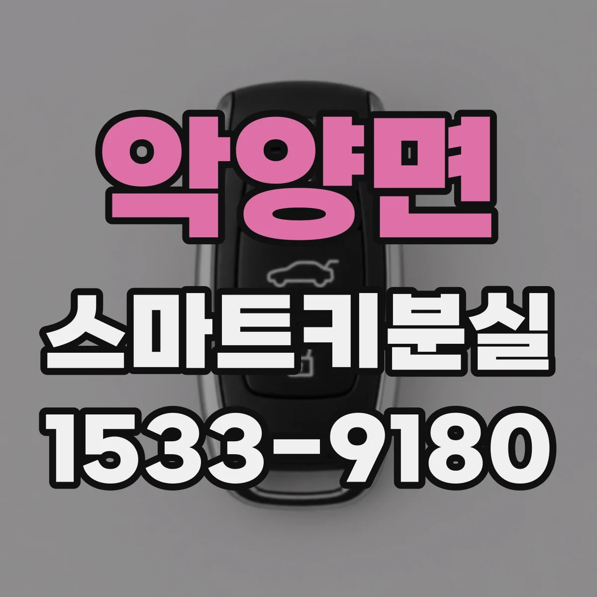 악양면 스마트키분실