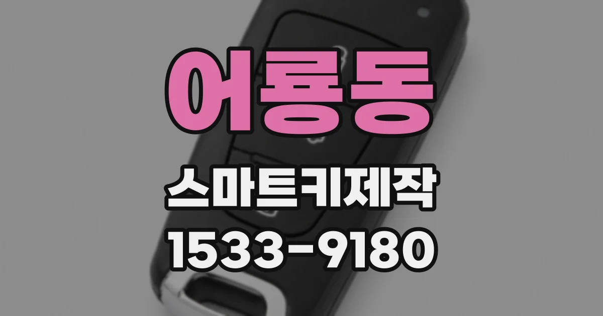어룡동 스마트키제작