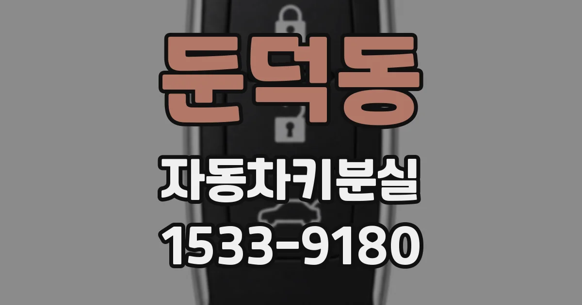 둔덕동 자동차키분실