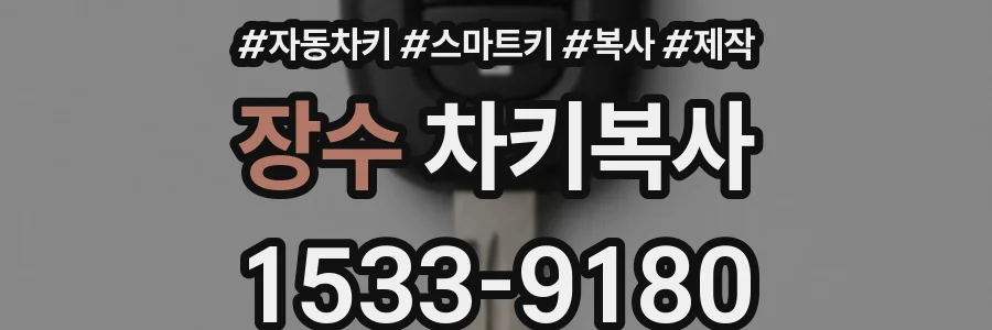 장수 차키복사