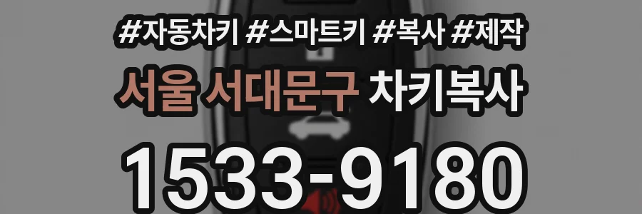 서울 서대문구 차키복사