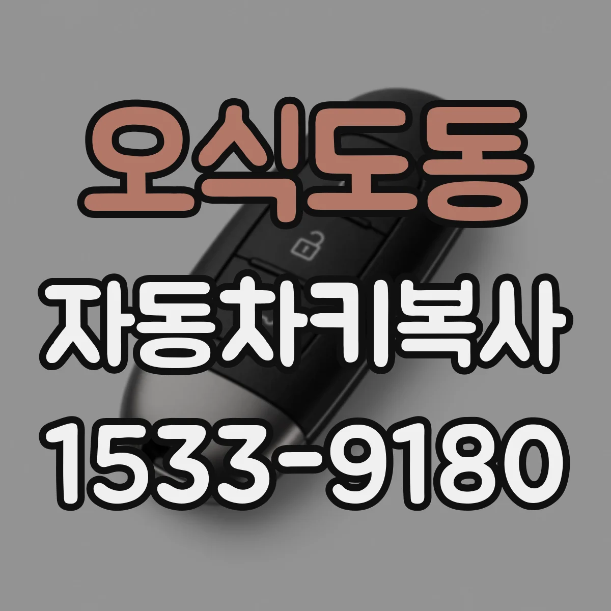 오식도동 자동차키복사