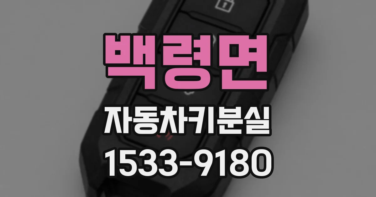 백령면 자동차키분실