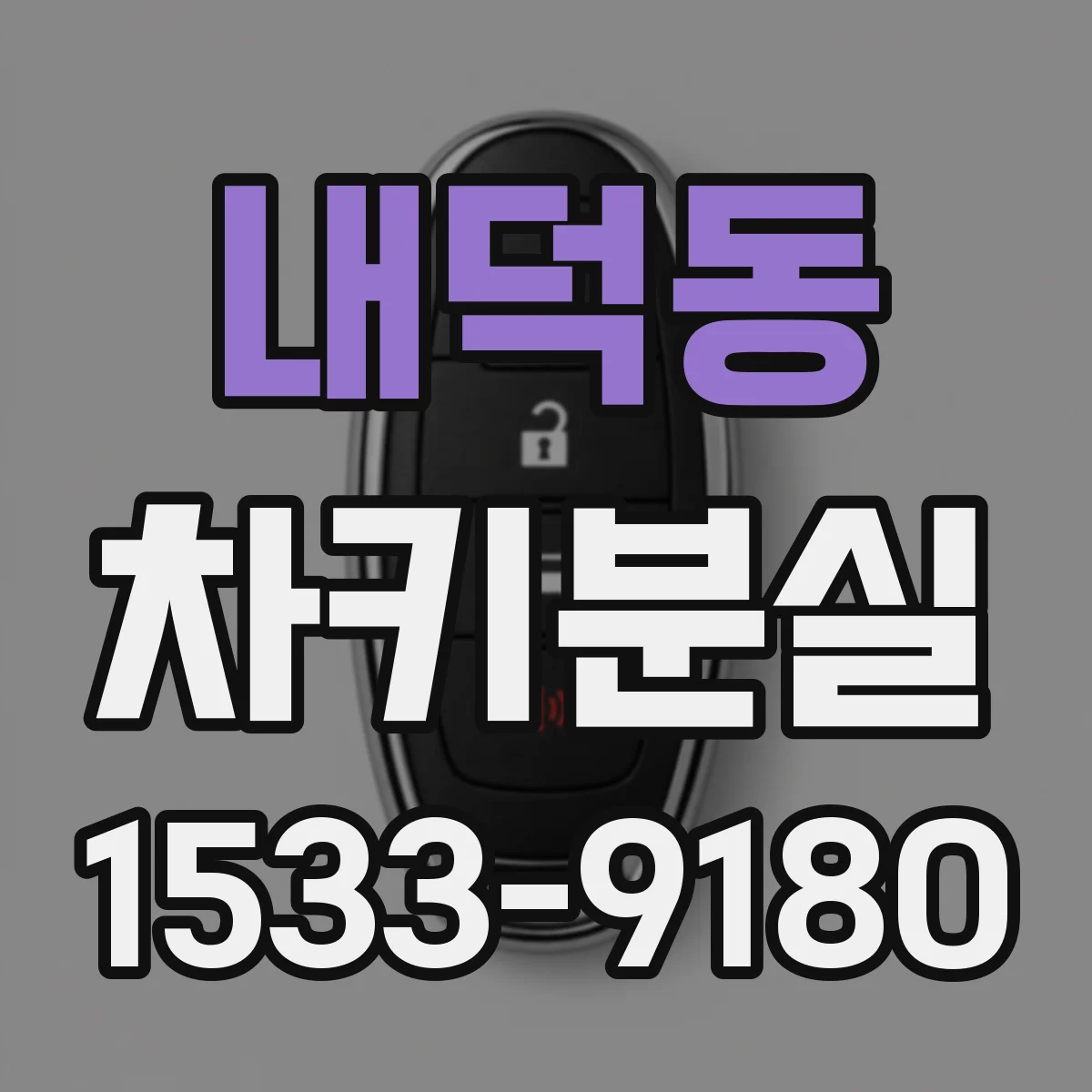 내덕동 차키분실