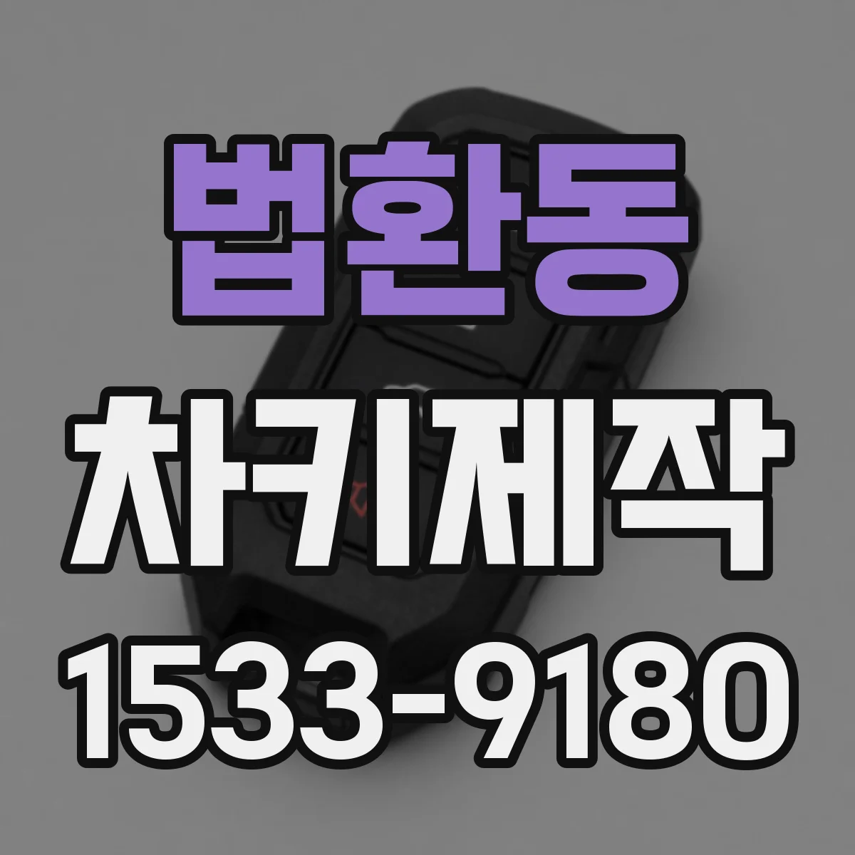 법환동 차키제작