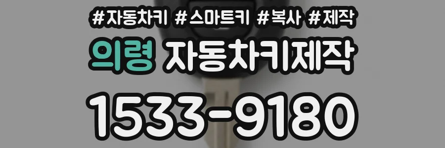 의령 자동차키제작