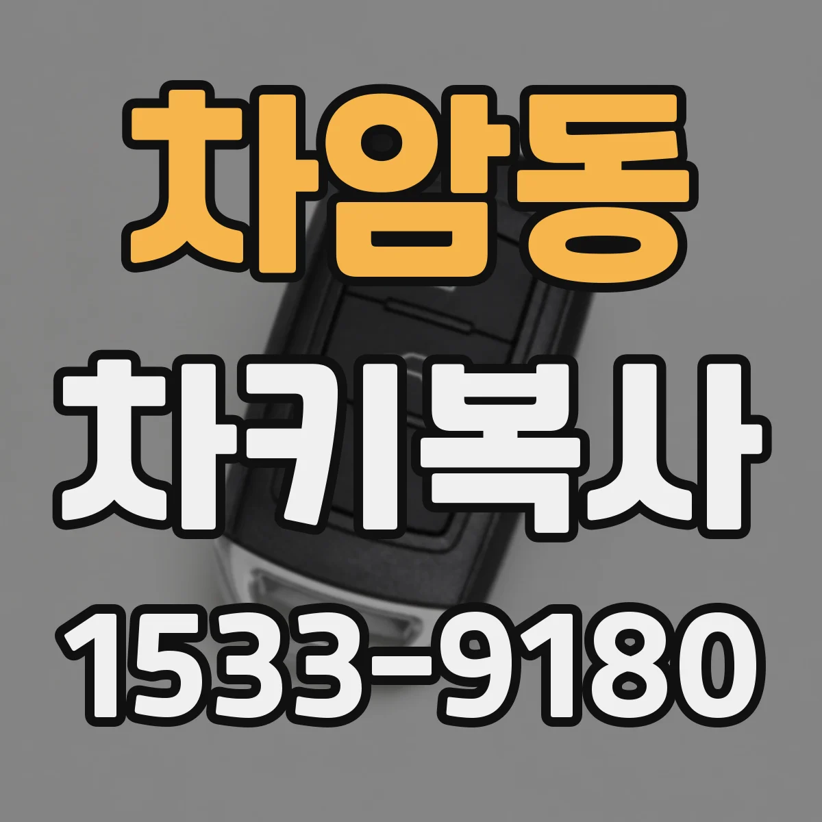차암동 차키복사