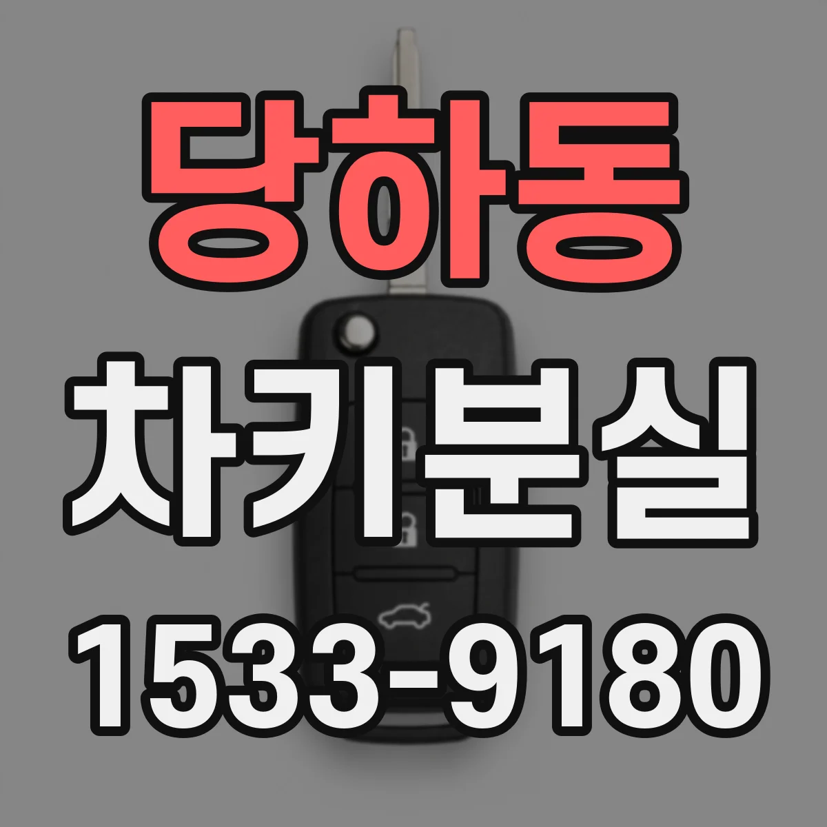 당하동 차키분실