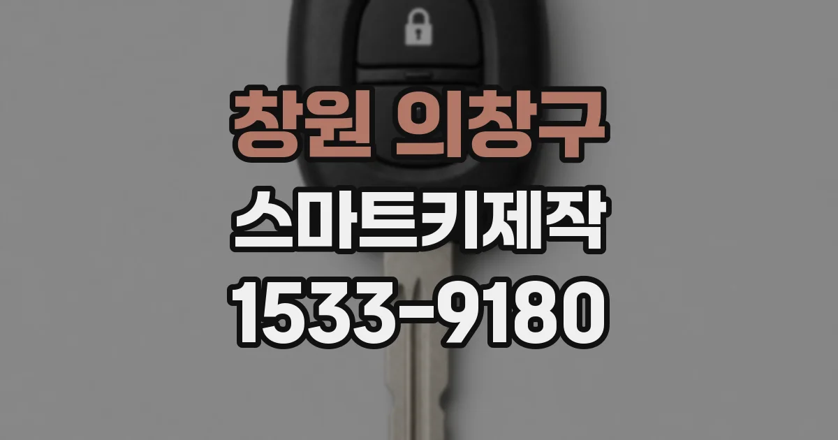 창원 의창구 스마트키제작