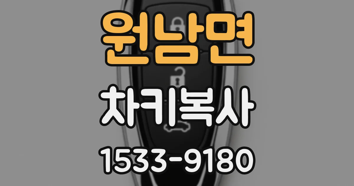 원남면 차키복사