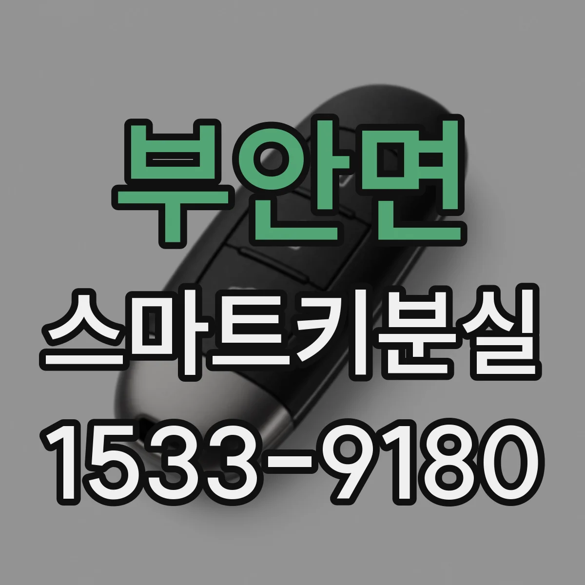 부안면 스마트키분실