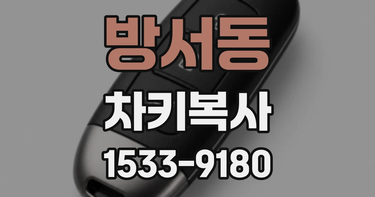 방서동 차키복사