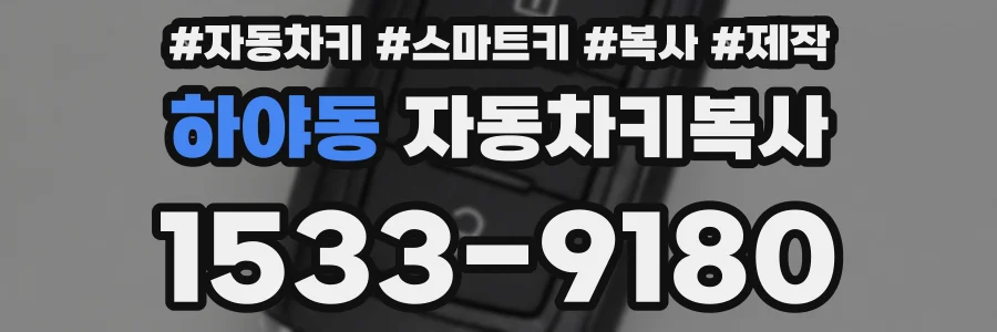 하야동 자동차키복사