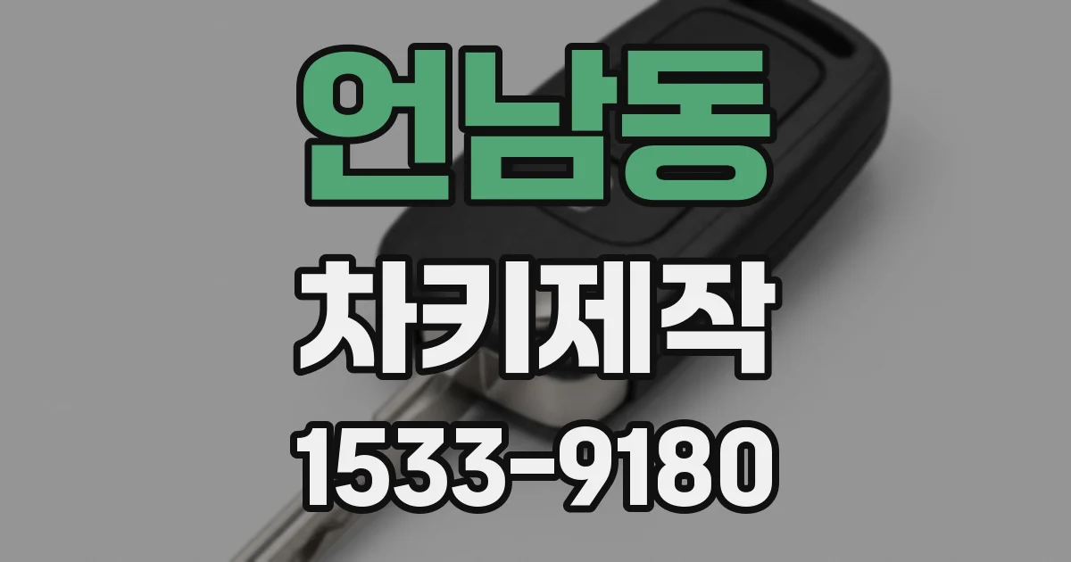 언남동 차키제작