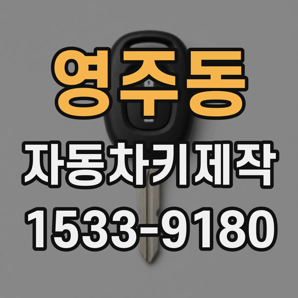 영주동 자동차키제작