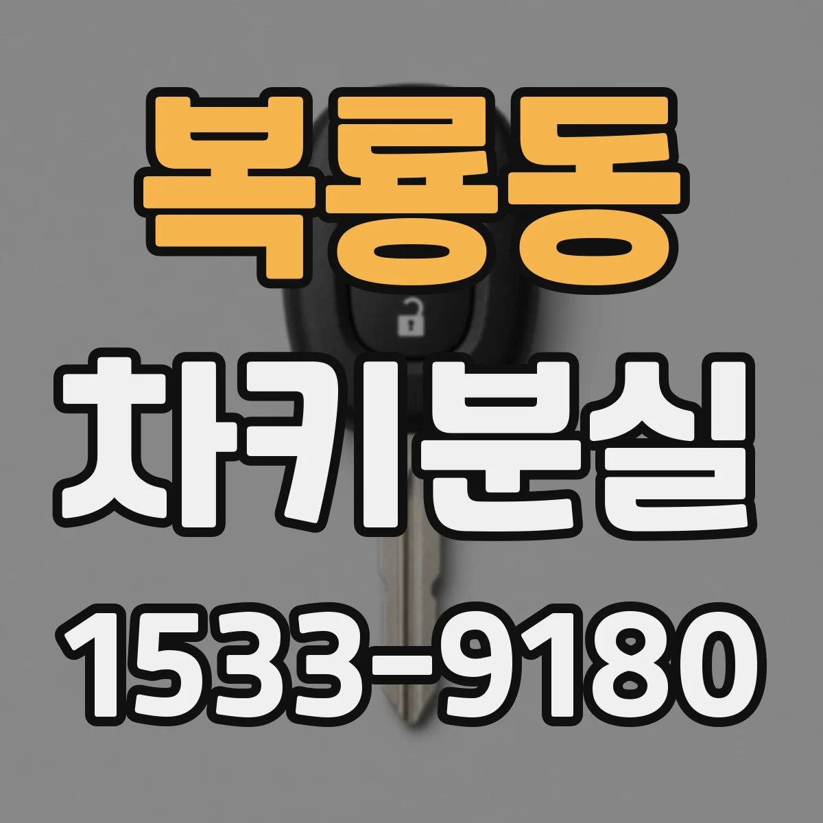 복룡동 차키분실