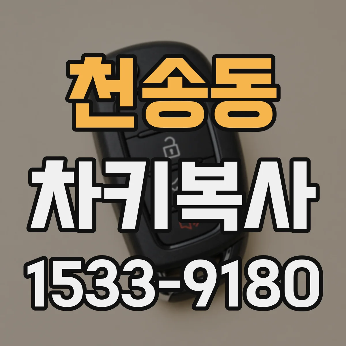 천송동 차키복사