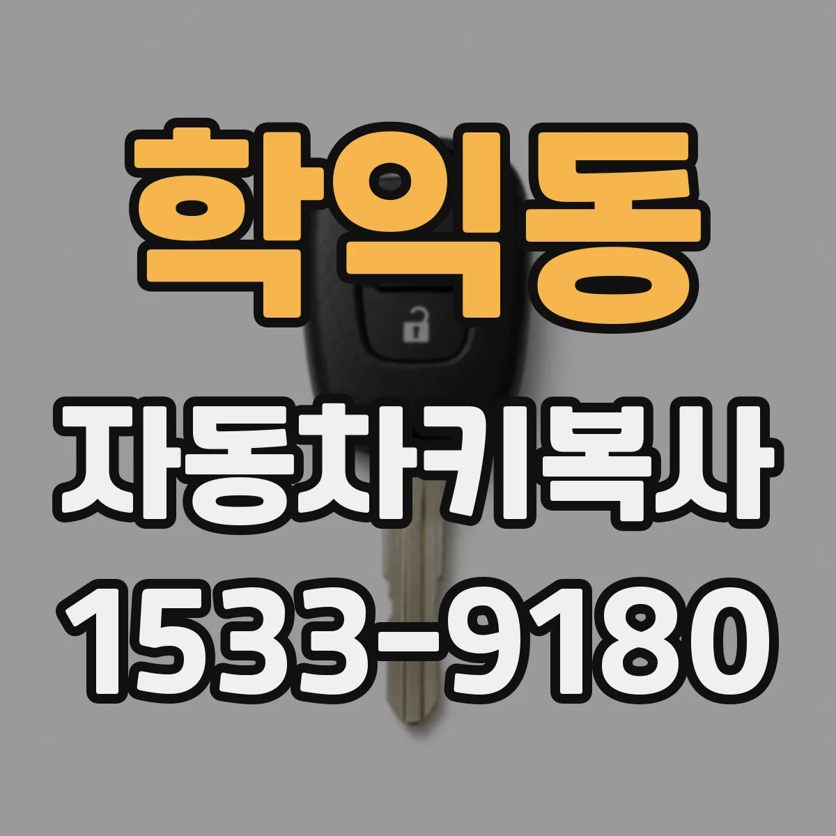 학익동 자동차키복사