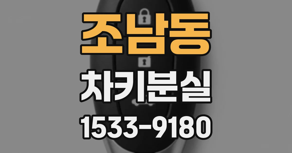 조남동 차키분실