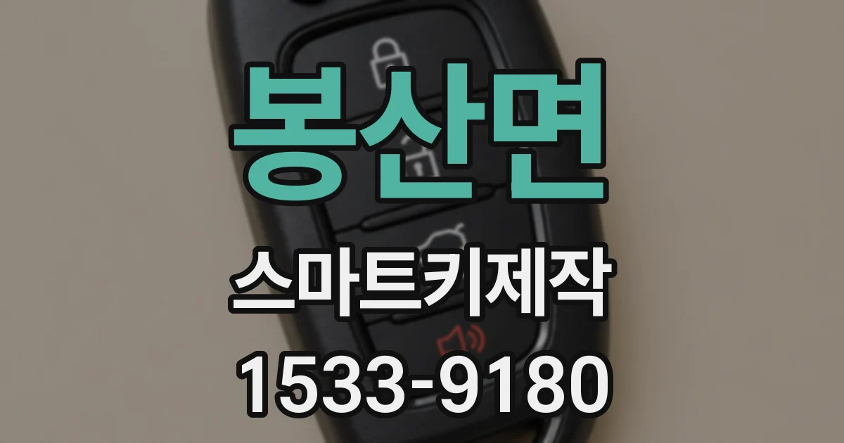 봉산면 스마트키제작