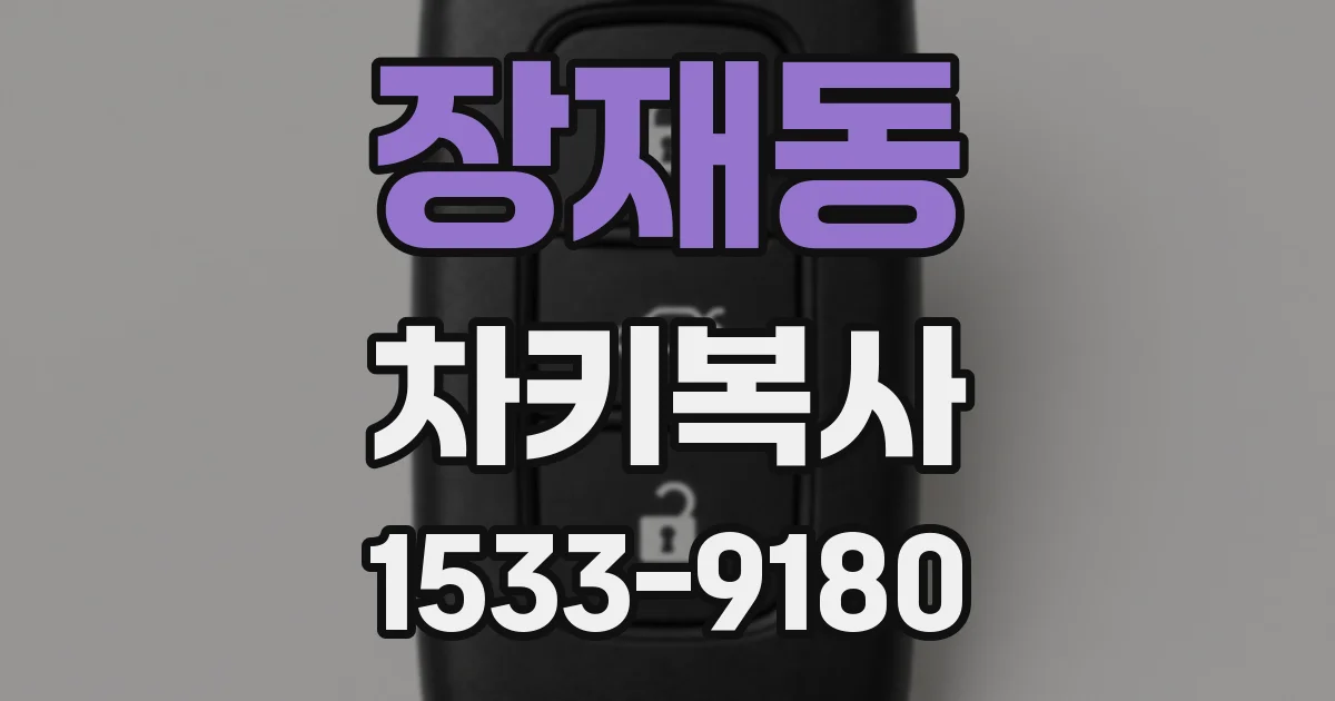 장재동 차키복사