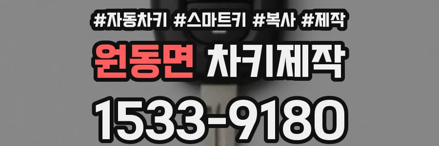 원동면 차키제작
