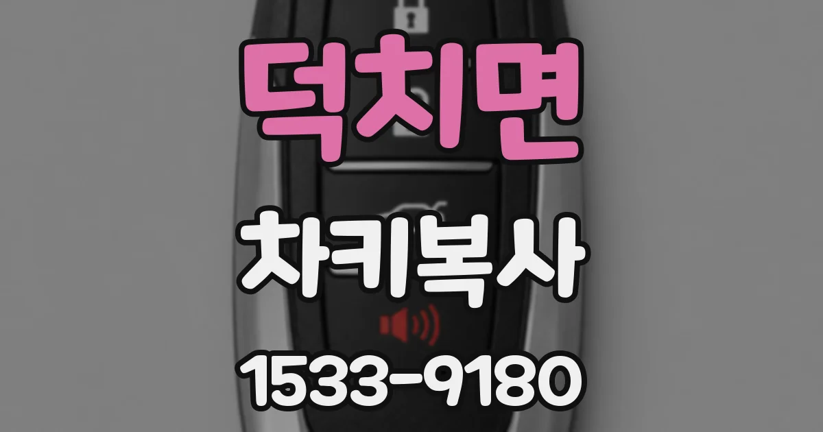 덕치면 차키복사