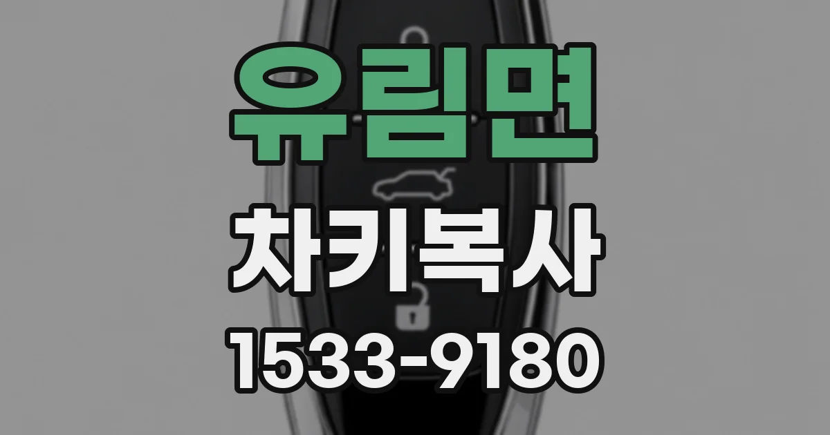 유림면 차키복사