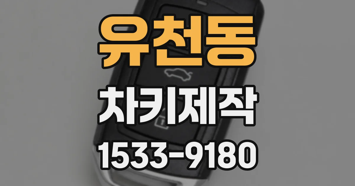 유천동 차키제작
