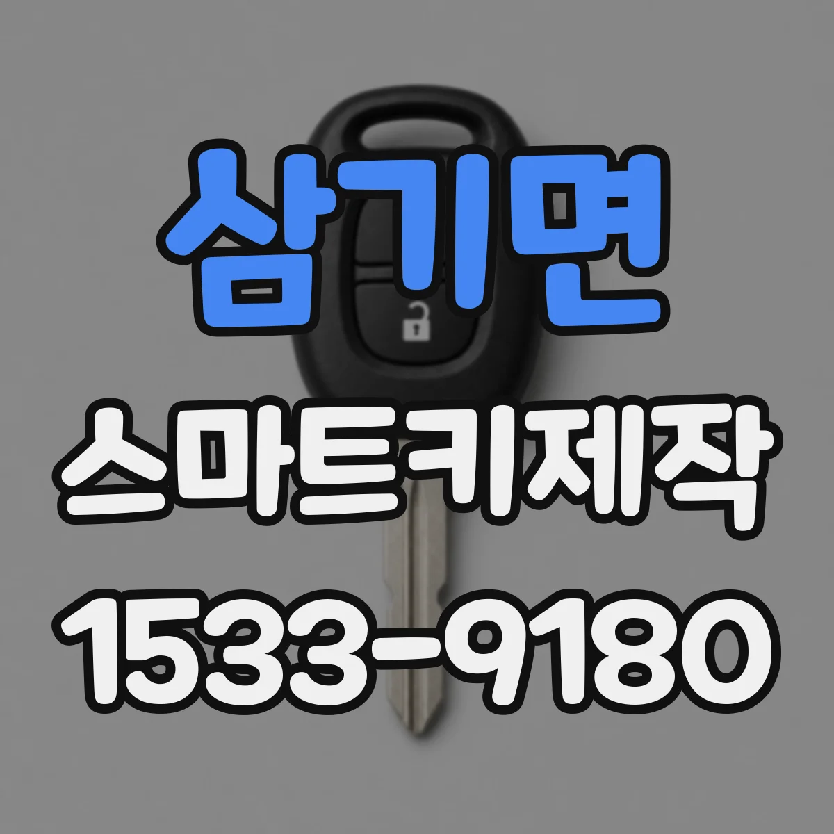 삼기면 스마트키제작