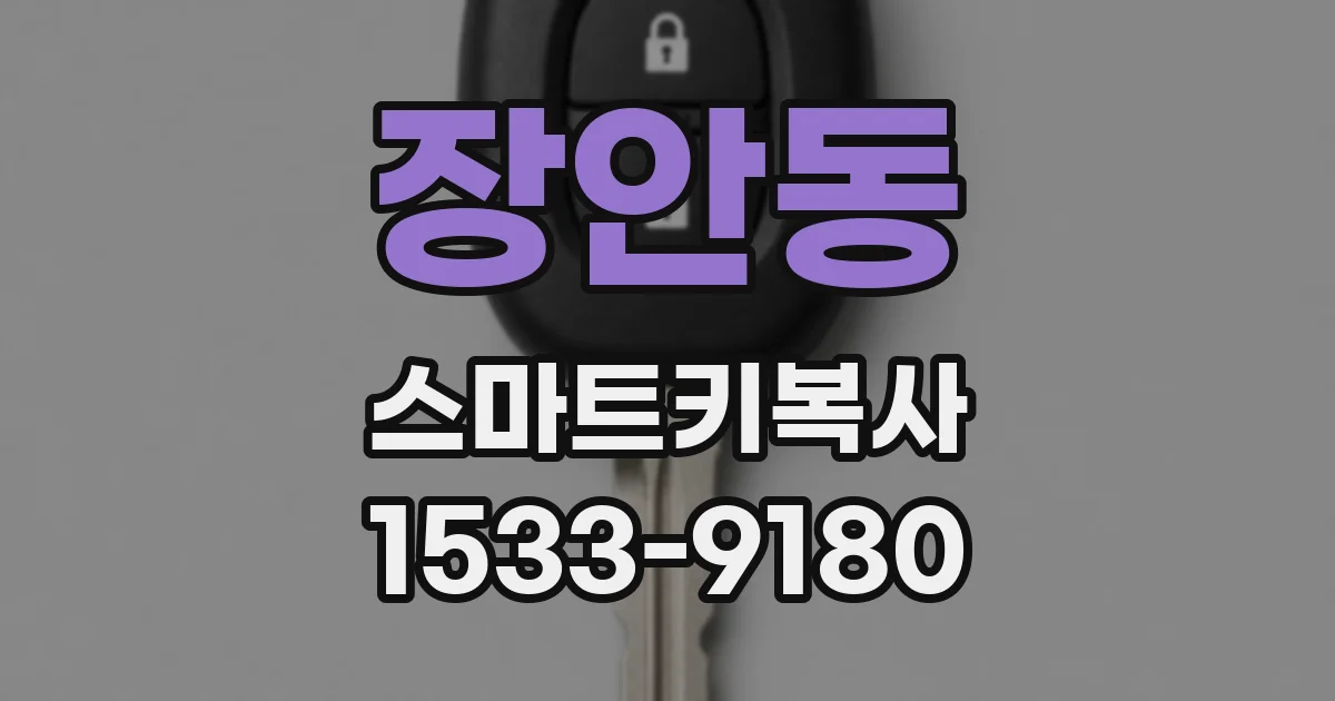 장안동 스마트키복사