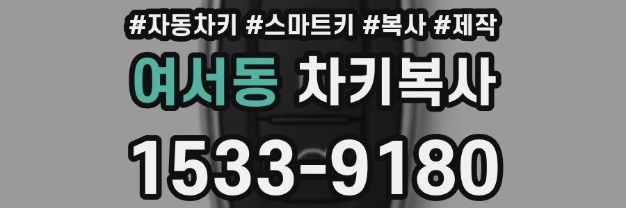 여서동 차키복사