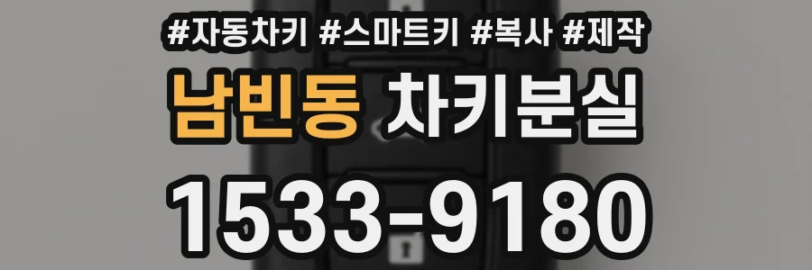 남빈동 차키분실