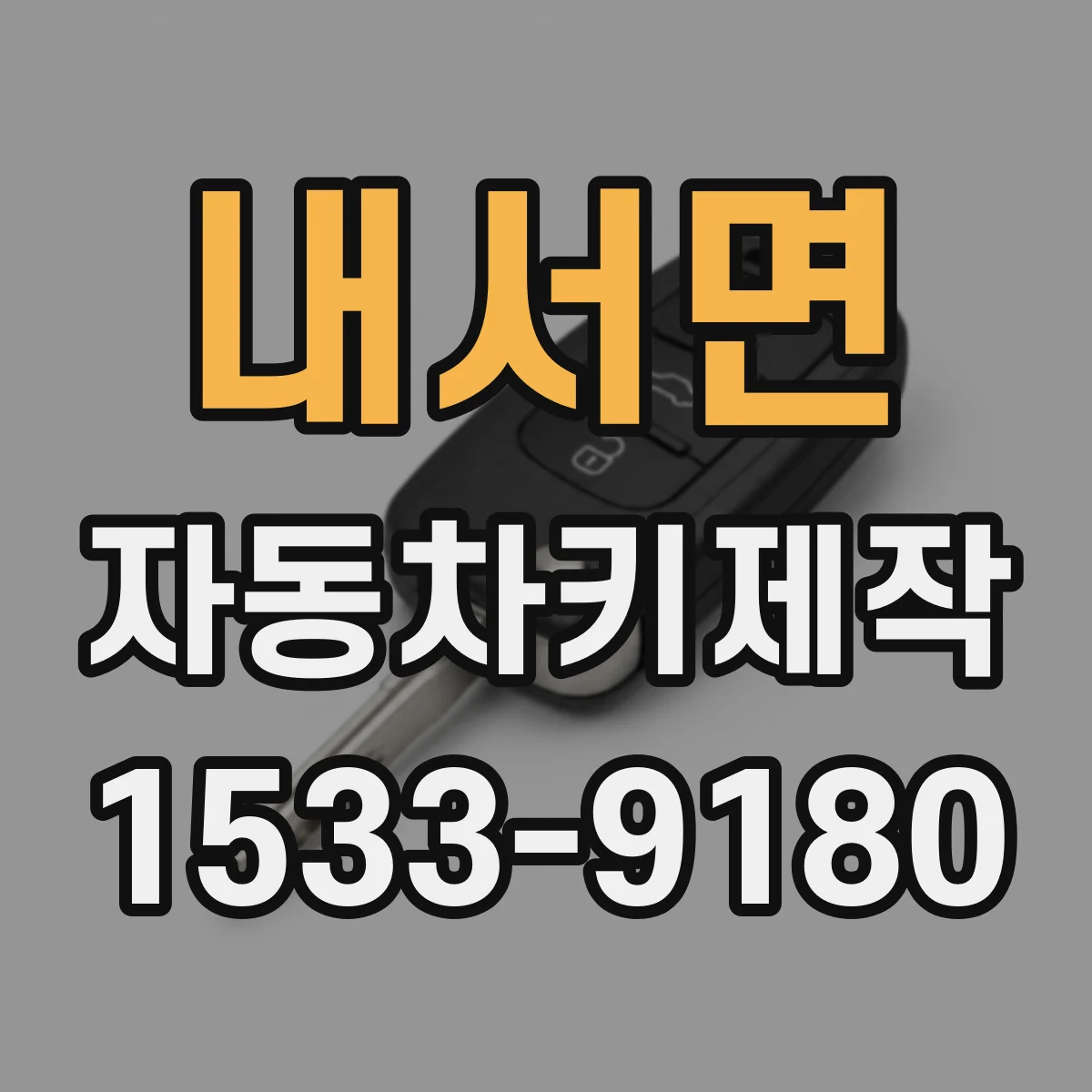 내서면 자동차키제작