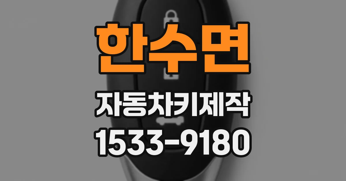 한수면 자동차키제작