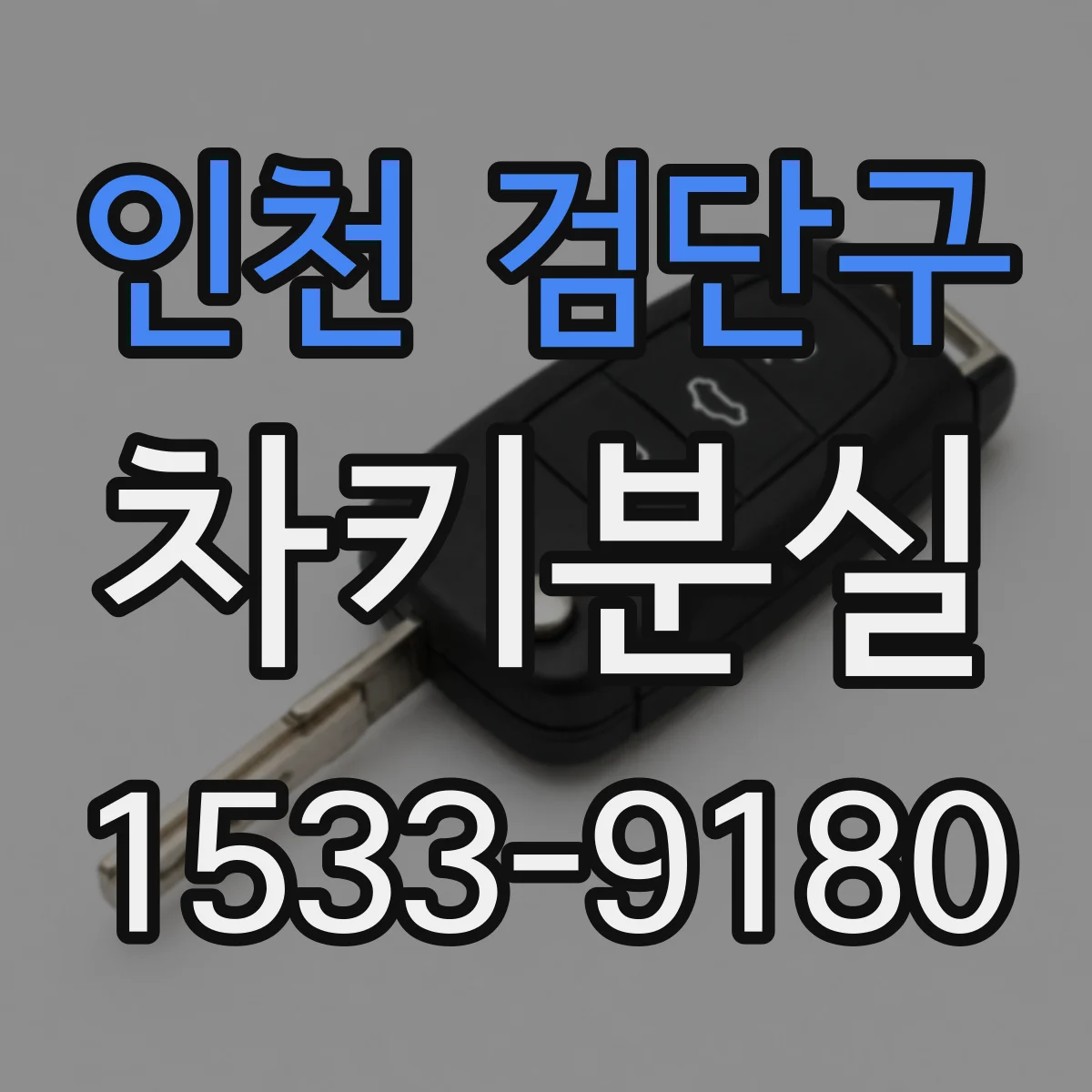 인천 검단구 차키분실
