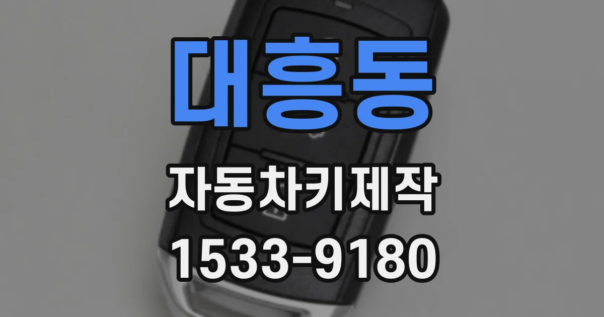 대흥동 자동차키제작