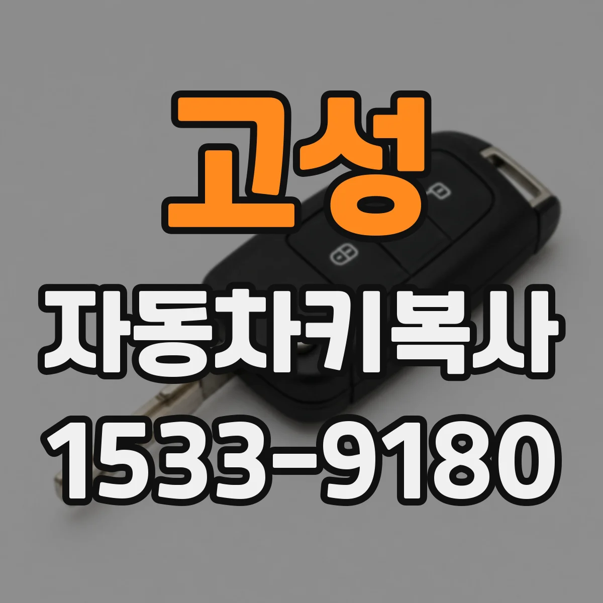 고성 자동차키복사