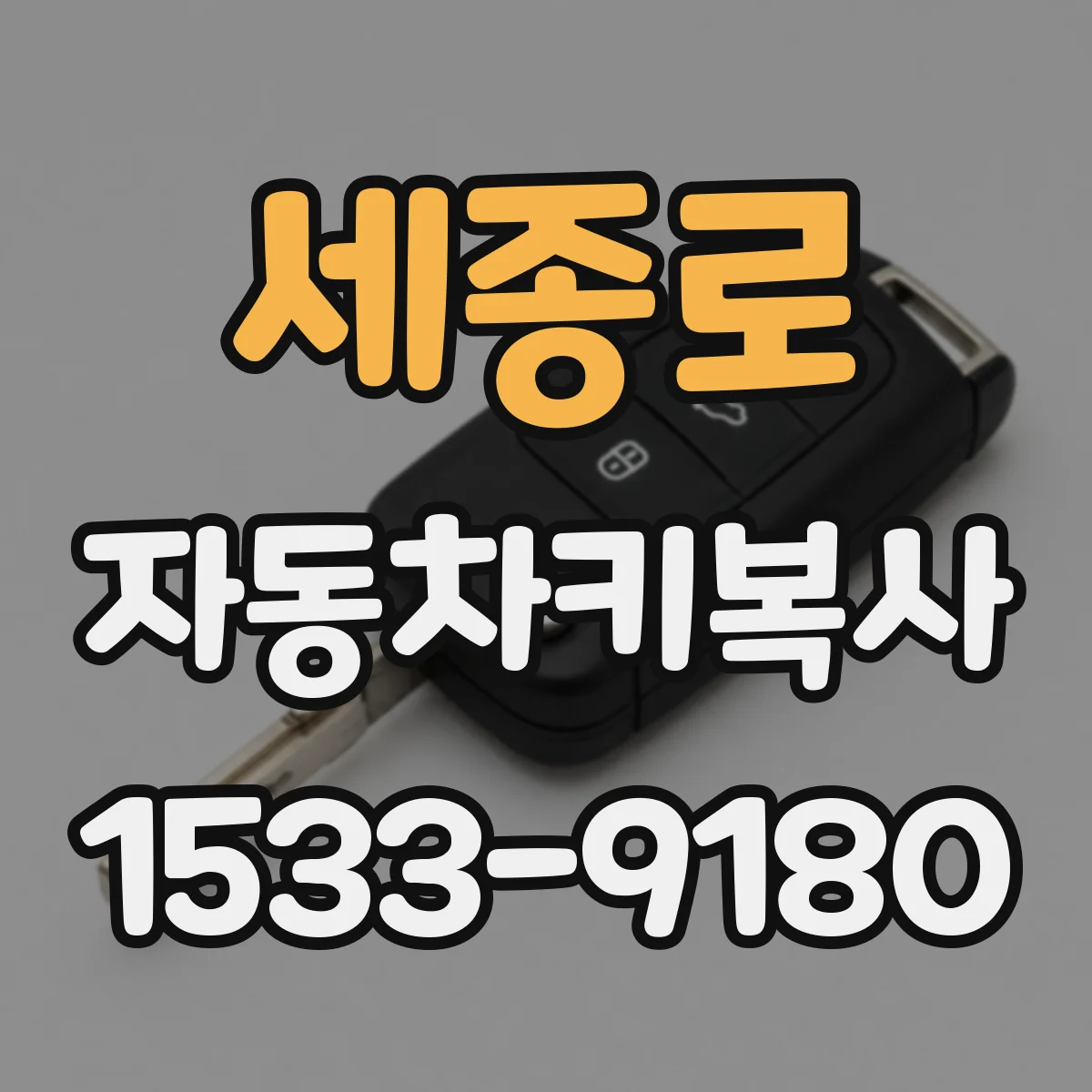 세종로 자동차키복사