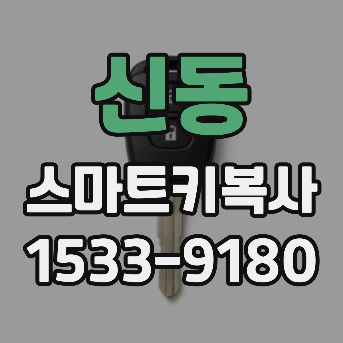 신동 스마트키복사