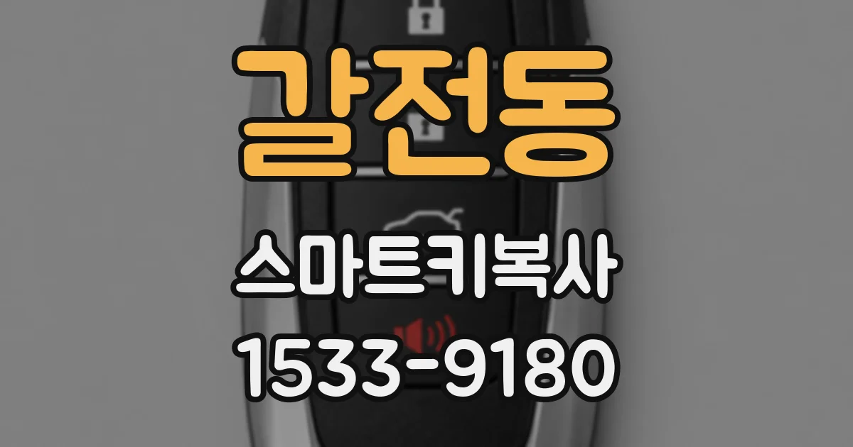 갈전동 스마트키복사