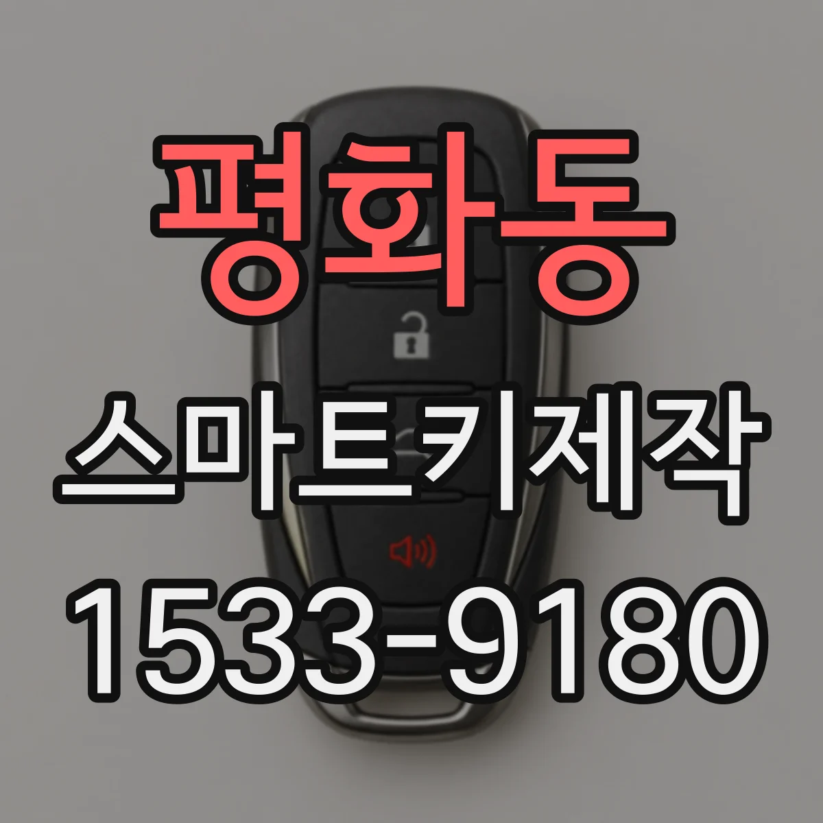 평화동 스마트키제작